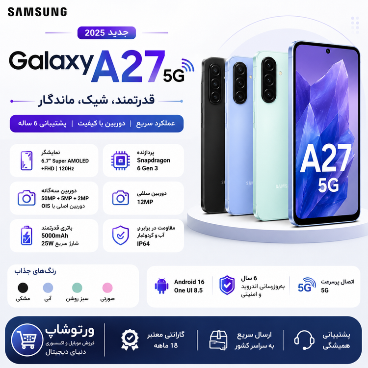 گوشی موبایل Samsung مدل Galaxy A27 5G (RAM 8) ظرفیت 256GB(ویتنام)